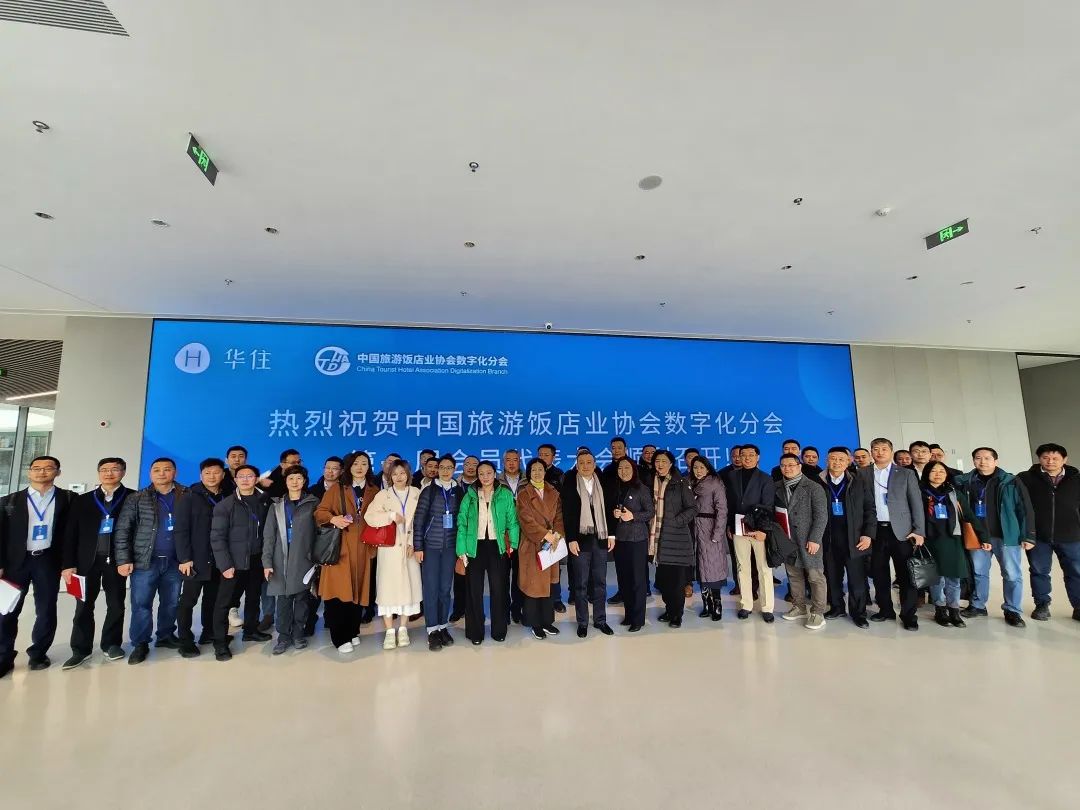 今年会科技荣任理事单位丨中国旅游饭店业协会数字化分会成立