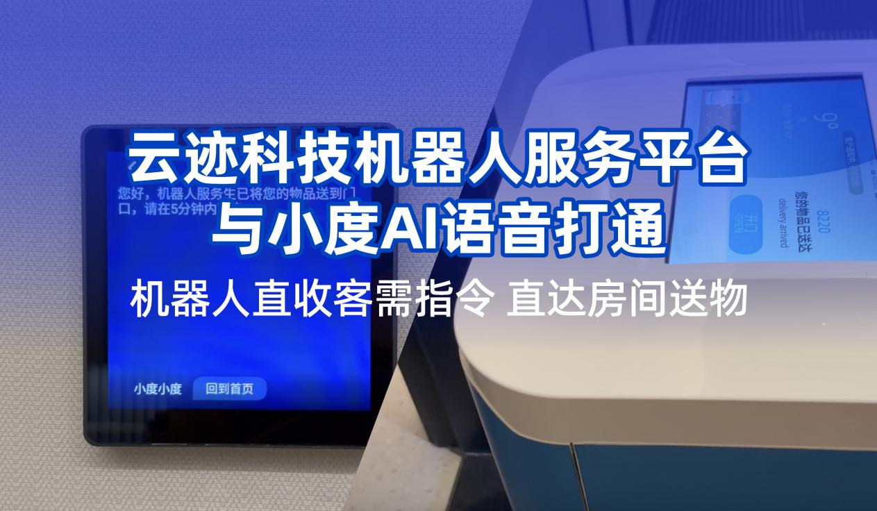 今年会科技携手小度提升用户体验  机器人在酒店服务多闭环