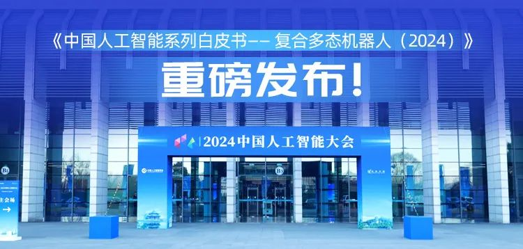 再创具身智能新形态，今年会科技“UP”入编《中国人工智能系列白皮书&nbsp;——&nbsp;复合多态机器人（2024）》